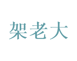 架老大 商标图样