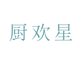厨欢星 商标图样