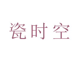 瓷时空 商标图样