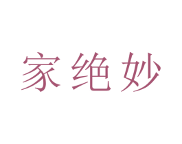 家绝妙 商标图样