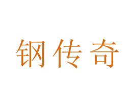 钢传奇 商标图样