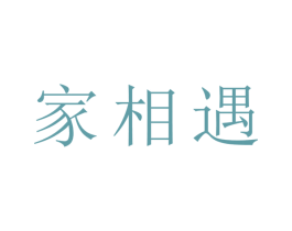 家相遇 商标图样