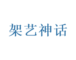 架艺神话 商标图样