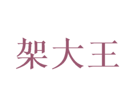架大王 商标图样