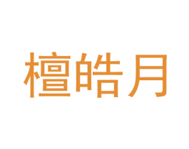 檀皓月 商标图样