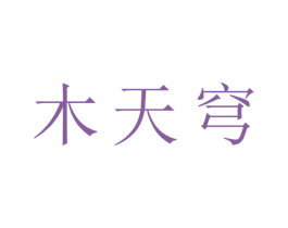 木天穹 商标图样