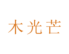 木光芒 商标图样