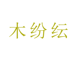 木纷纭 商标图样