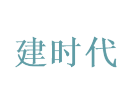 建时代 商标图样