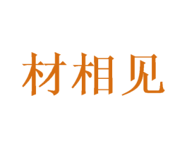 材相见 商标图样