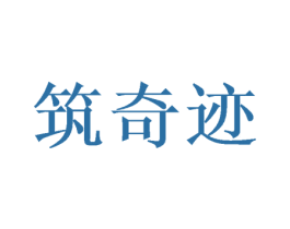 筑奇迹 商标图样