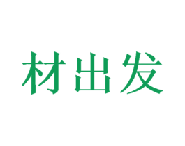 材出发 商标图样