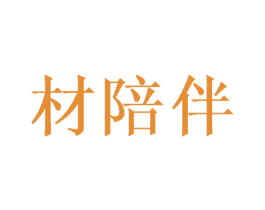 材陪伴 商标图样