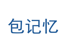包记忆 商标图样