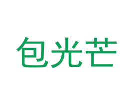 包光芒 商标图样