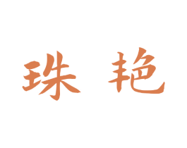 珠艳 商标图样