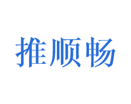 推顺畅 商标图样