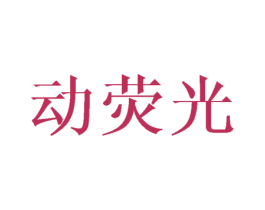 动荧光 商标图样