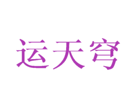 运天穹 商标图样