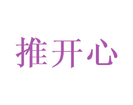推开心 商标图样