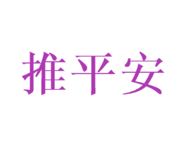 推平安 商标图样