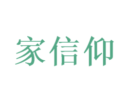 家信仰 商标图样