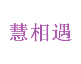 慧相遇 商标图样