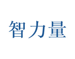 智力量 商标图样