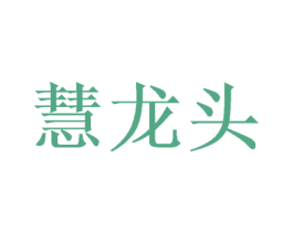 慧龙头 商标图样