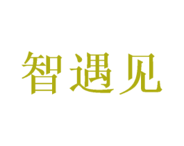 智遇见 商标图样