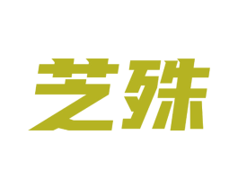 芝殊 商标图样