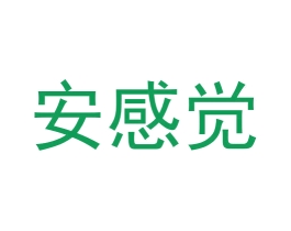 安感觉 商标图样