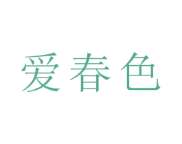 爱春色 商标图样