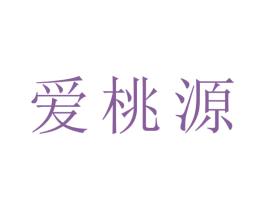 爱桃源 商标图样