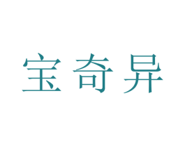 宝奇异 商标图样