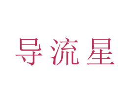 导流星 商标图样