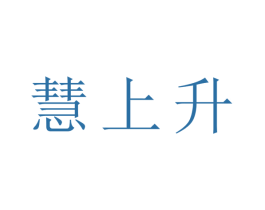 慧上升 商标图样
