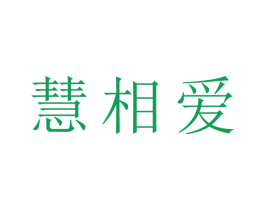 慧相爱 商标图样