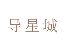 导星城 商标图样