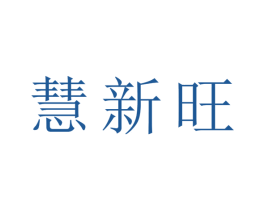 慧新旺 商标图样
