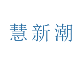 慧新潮 商标图样