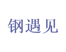 钢遇见 商标图样