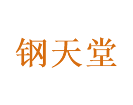 钢天堂 商标图样