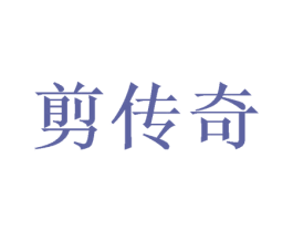 剪传奇 商标图样