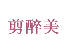 剪醉美 商标图样