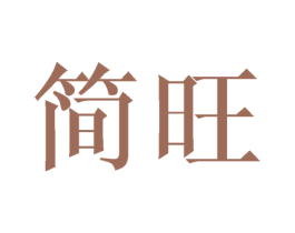 简旺 商标图样