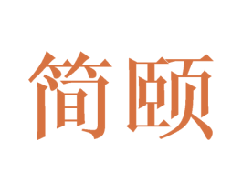 简颐 商标图样