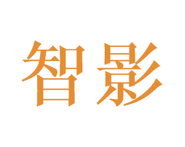 智影 商标图样