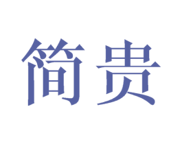 简贵 商标图样