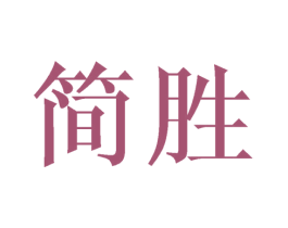 简胜 商标图样